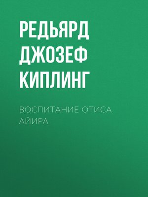 cover image of Воспитание Отиса Айира